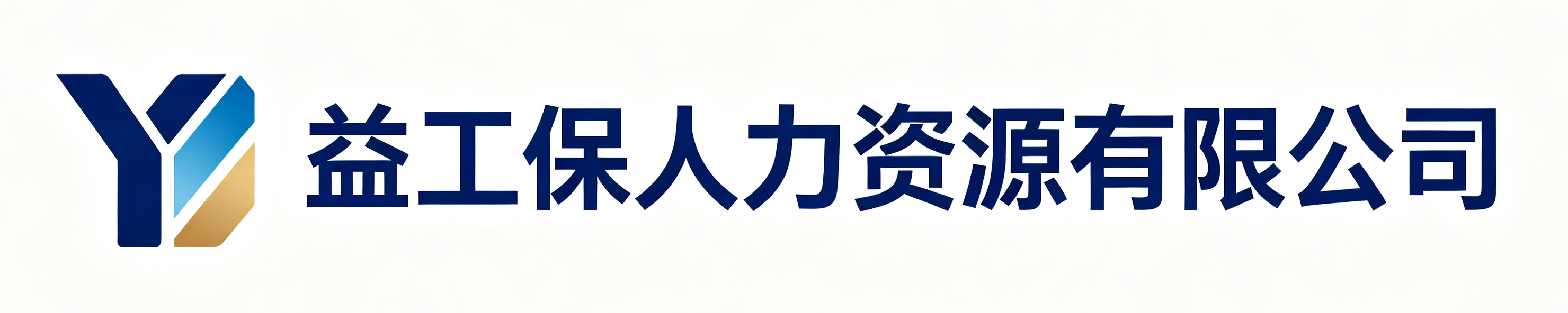 益工保人力资源有限公司保定白沟站